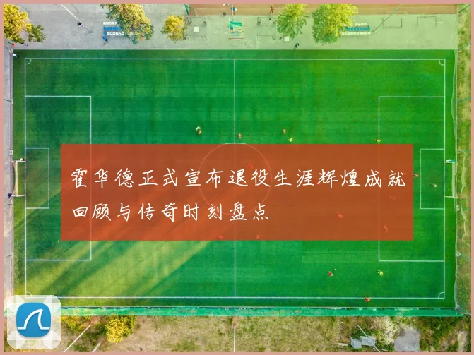 霍华德正式宣布退役生涯辉煌成就回顾与传奇时刻盘点