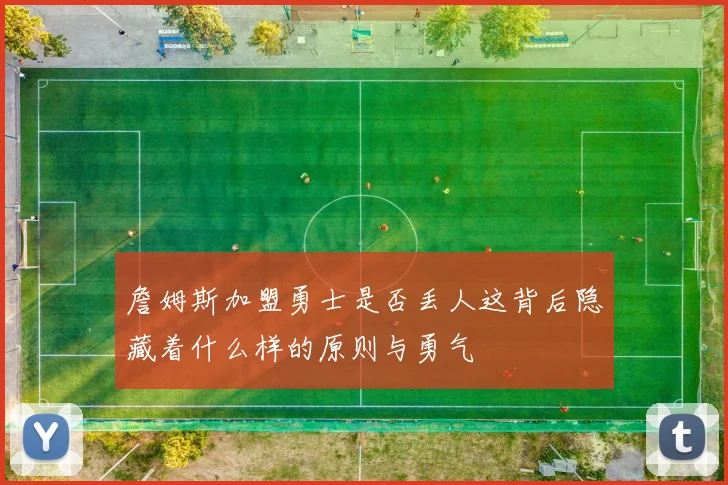 詹姆斯加盟勇士是否丢人这背后隐藏着什么样的原则与勇气