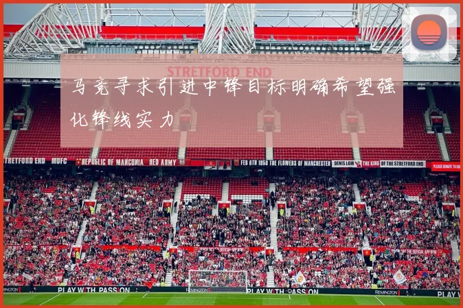 马竞寻求引进中锋目标明确希望强化锋线实力