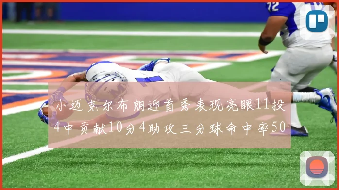 小迈克尔布朗迎首秀表现亮眼11投4中贡献10分4助攻三分球命中率50