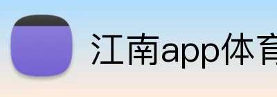 江南app体育在线登录入口 Logo